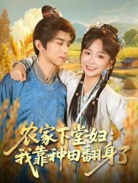 农家下堂妇:我靠种田翻身了