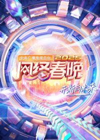 中央广播电视总台2025网络春晚