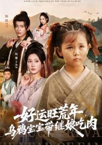 好运旺荒年,乌鸦宝宝带继娘吃肉