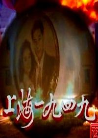 �Ϻ�1949����